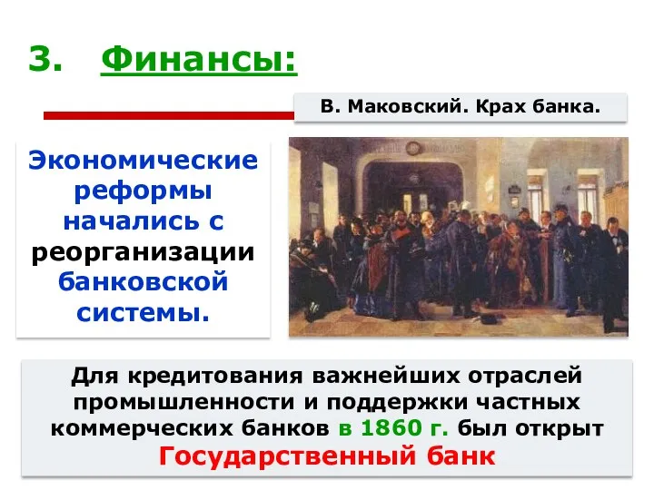 Финансы: Экономические реформы начались с реорганизации банковской системы. В. Маковский.