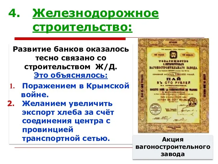 Железнодорожное строительство: Развитие банков оказалось тесно связано со строительством Ж/Д.