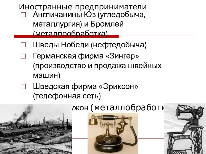 Иностранные предприниматели Англичанины Юз (угледобыча, металлургия) и Бромлей (металлообработка) Шведы