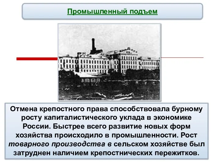 Промышленный подъем Отмена крепостного права способствовала бурному росту капиталистического уклада