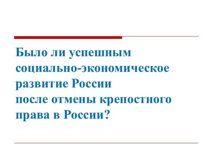 Было ли успешным социально-экономическое развитие России после отмены крепостного права в России?