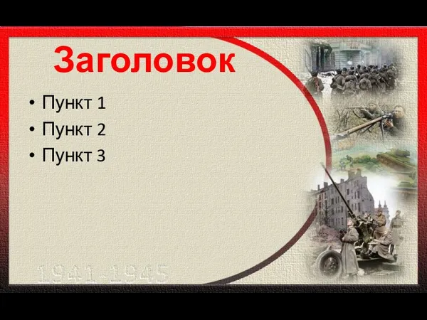 Заголовок Пункт 1 Пункт 2 Пункт 3