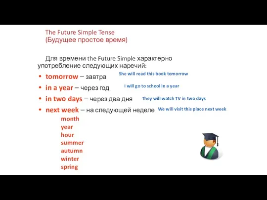 The Future Simple Tense (Будущее простое время) Для времени the