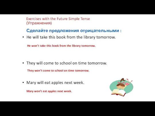 Exercises with the Future Simple Tense (Упражнения) Сделайте предложения отрицательными