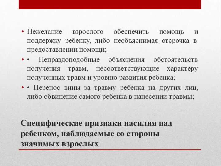 Специфические признаки насилия над ребенком, наблюдаемые со стороны значимых взрослых