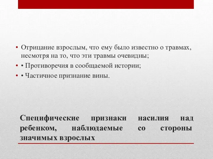 Специфические признаки насилия над ребенком, наблюдаемые со стороны значимых взрослых