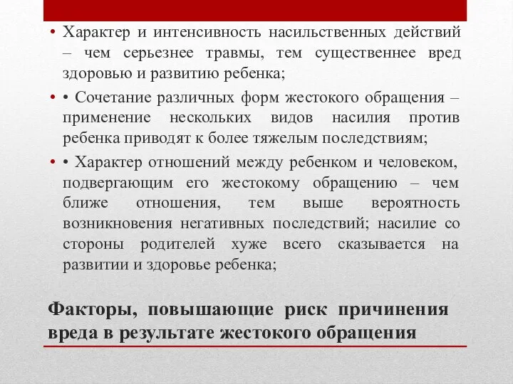 Факторы, повышающие риск причинения вреда в результате жестокого обращения Характер