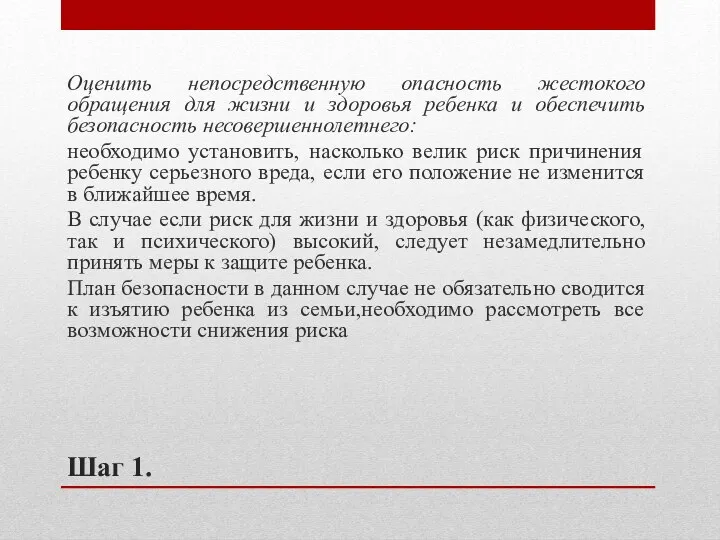 Шаг 1. Оценить непосредственную опасность жестокого обращения для жизни и