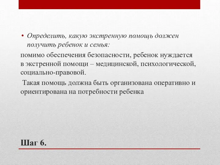 Шаг 6. Определить, какую экстренную помощь должен получить ребенок и