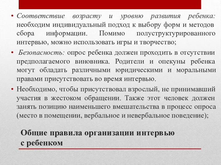 Общие правила организации интервью с ребенком Соответствие возрасту и уровню