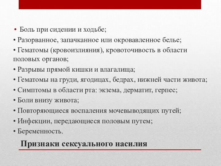 Признаки сексуального насилия Боль при сидении и ходьбе; • Разорванное,