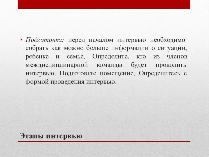 Этапы интервью Подготовка: перед началом интервью необходимо собрать как можно