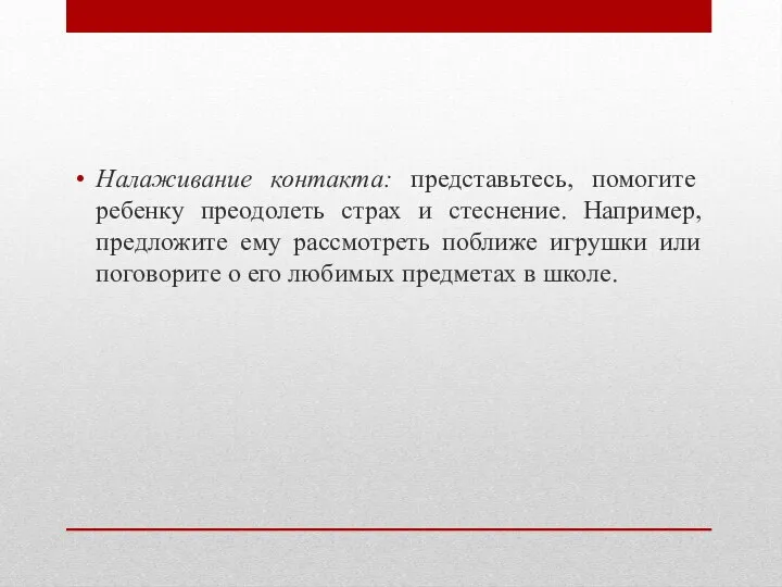 Налаживание контакта: представьтесь, помогите ребенку преодолеть страх и стеснение. Например,