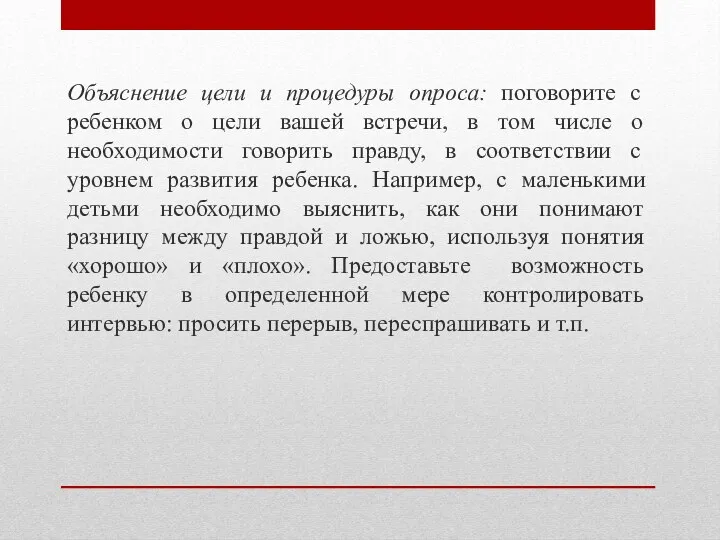 Объяснение цели и процедуры опроса: поговорите с ребенком о цели