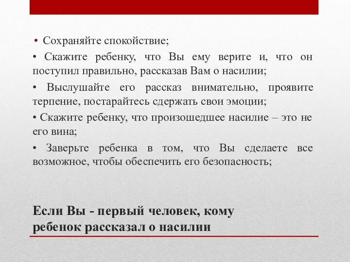 Если Вы - первый человек, кому ребенок рассказал о насилии