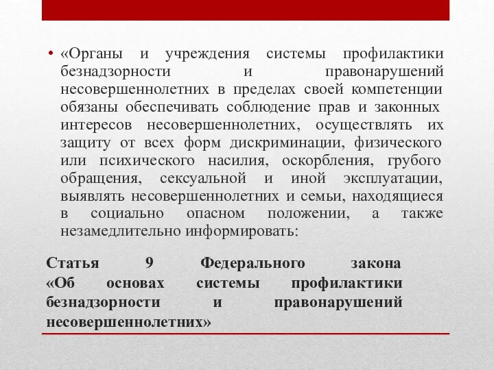 Статья 9 Федерального закона «Об основах системы профилактики безнадзорности и