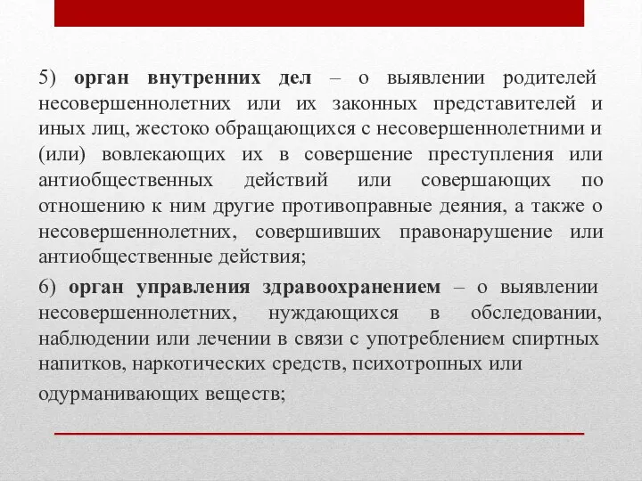 5) орган внутренних дел – о выявлении родителей несовершеннолетних или