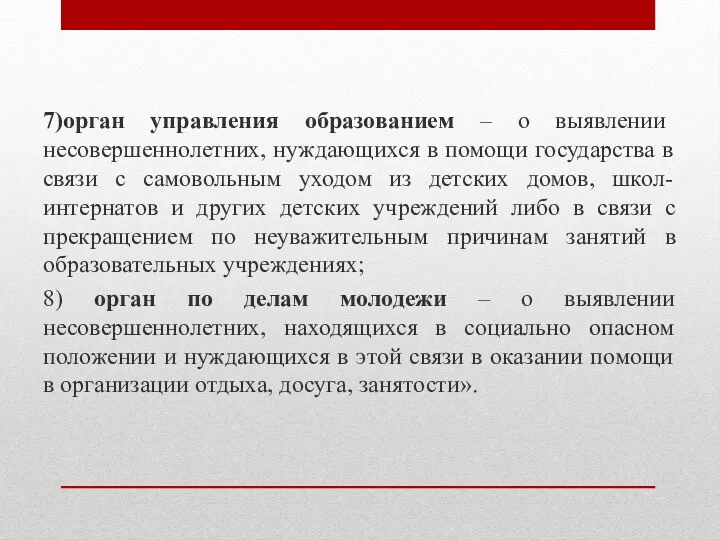 7)орган управления образованием – о выявлении несовершеннолетних, нуждающихся в помощи