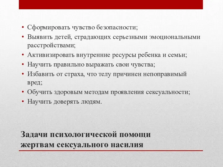 Задачи психологической помощи жертвам сексуального насилия Сформировать чувство безопасности; Выявить