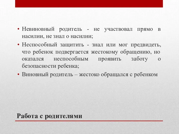 Работа с родителями Невиновный родитель - не участвовал прямо в