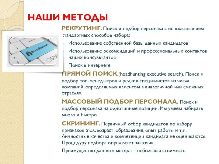 РЕКРУТИНГ. Поиск и подбор персонала с использованием стандартных способов набора: