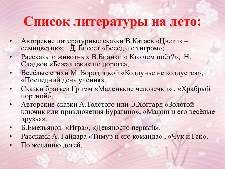 Список литературы на лето: Авторские литературные сказки В.Катаев «Цветик –