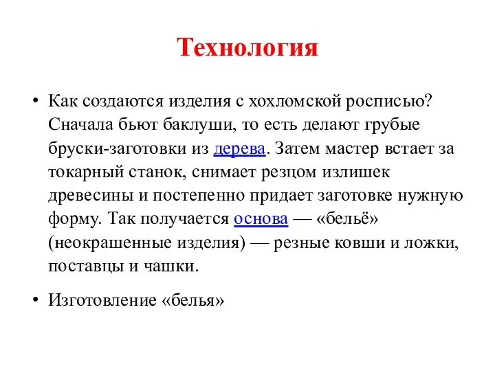 Технология Как создаются изделия с хохломской росписью? Сначала бьют баклуши,