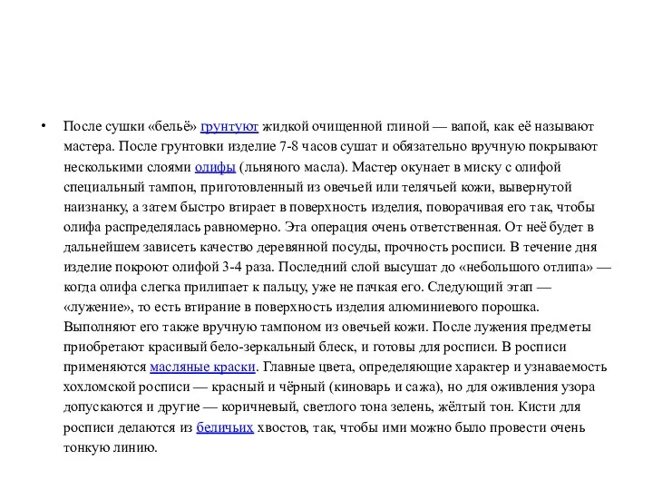 После сушки «бельё» грунтуют жидкой очищенной глиной — вапой, как