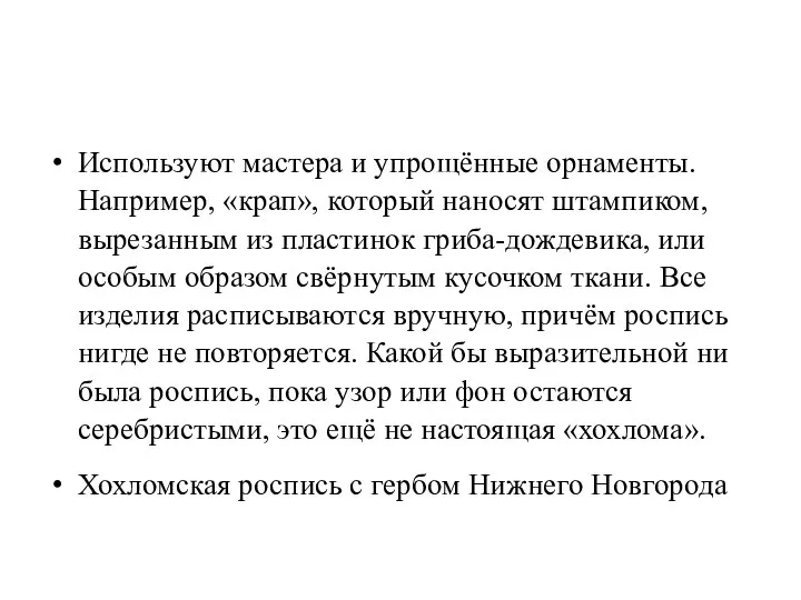 Используют мастера и упрощённые орнаменты. Например, «крап», который наносят штампиком,