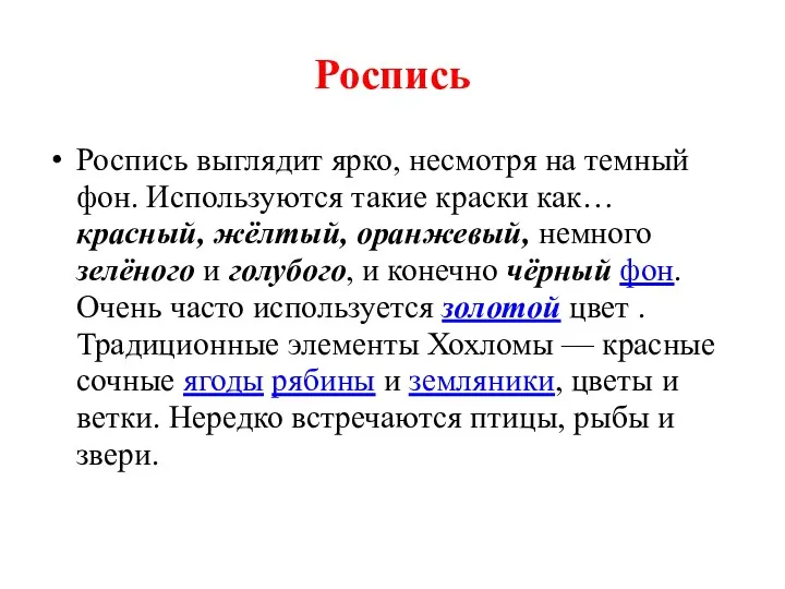 Роспись Роспись выглядит ярко, несмотря на темный фон. Используются такие