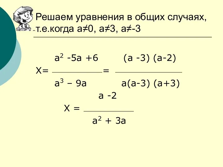 а2 -5а +6 (а -3) (а-2) Х= = а3 –
