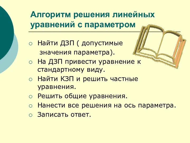 Алгоритм решения линейных уравнений с параметром Найти ДЗП ( допустимые