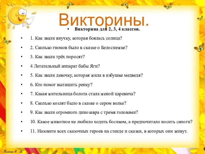 Викторины. Викторина для 2, 3, 4 классов. 1. Как звали