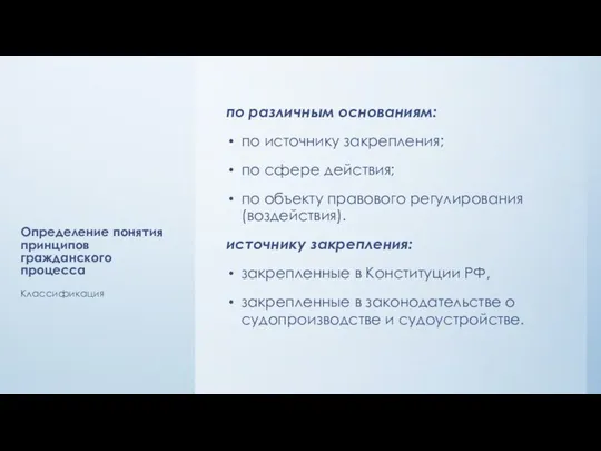 Определение понятия принципов гражданского процесса по различным основаниям: по источнику