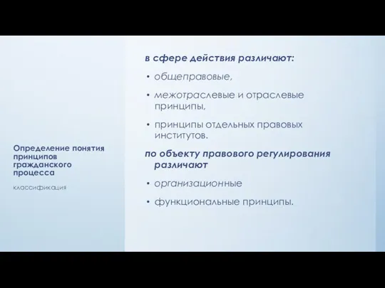 Определение понятия принципов гражданского процесса в сфере действия различают: общеправовые,