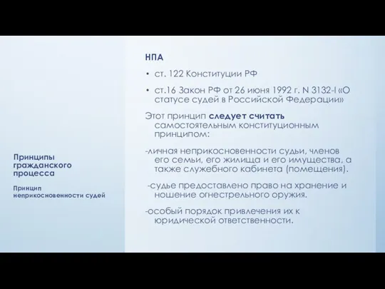 Принципы гражданского процесса НПА ст. 122 Конституции РФ ст.16 Закон