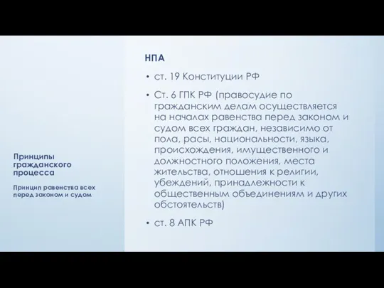 Принципы гражданского процесса НПА ст. 19 Конституции РФ Ст. 6