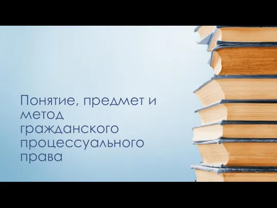 Понятие, предмет и метод гражданского процессуального права