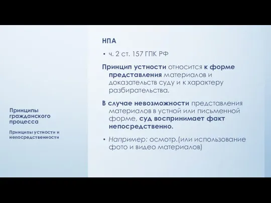 Принципы гражданского процесса НПА ч. 2 ст. 157 ГПК РФ