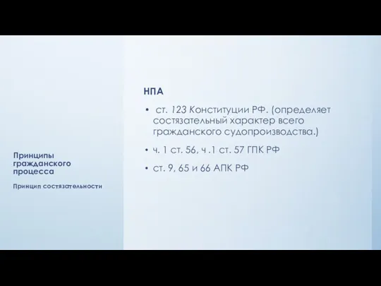 Принципы гражданского процесса НПА ст. 123 Конституции РФ. (определяет состязательный