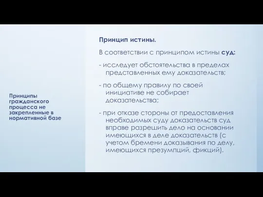 Принципы гражданского процесса не закрепленные в нормативной базе Принцип истины.