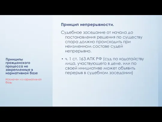 Принципы гражданского процесса не закрепленные в нормативной базе Принцип непрерывности.