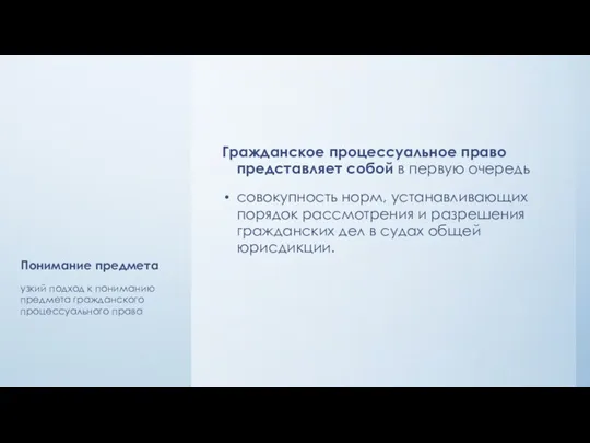 Понимание предмета Гражданское процессуальное право представляет собой в первую очередь