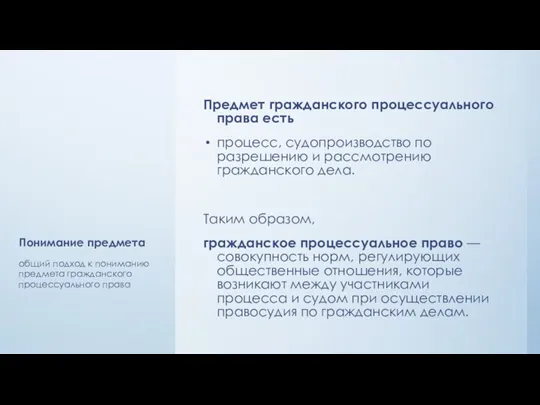 Понимание предмета Предмет гражданского процессуального права есть процесс, судопроизводство по