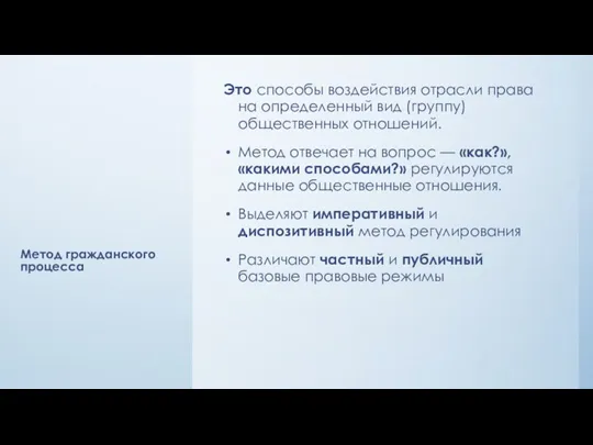 Метод гражданского процесса Это способы воздействия отрасли права на определенный