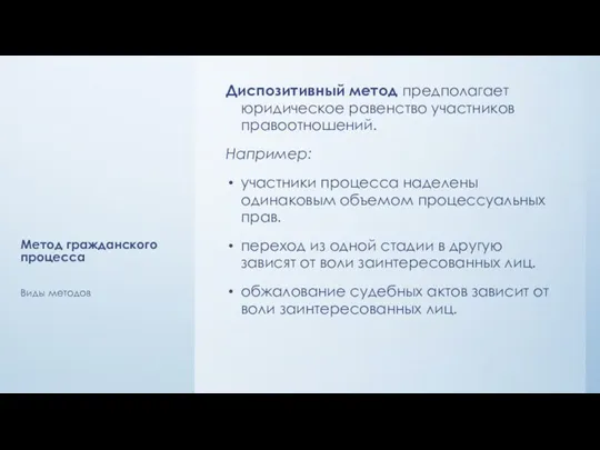 Метод гражданского процесса Диспозитивный метод предполагает юридическое равенство участников правоотношений.