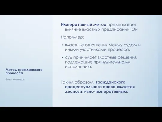 Метод гражданского процесса Императивный метод предполагает влияние властных предписаний. Он