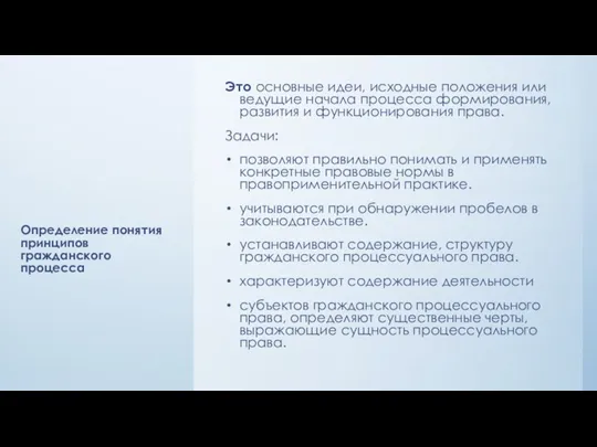 Определение понятия принципов гражданского процесса Это основные идеи, исходные положения