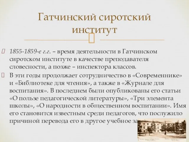 Гатчинский сиротский институт 1855-1859-е г.г. – время деятельности в Гатчинском