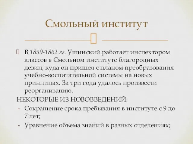 В 1859-1862 гг. Ушинский работает инспектором классов в Смольном институте благородных девиц, куда